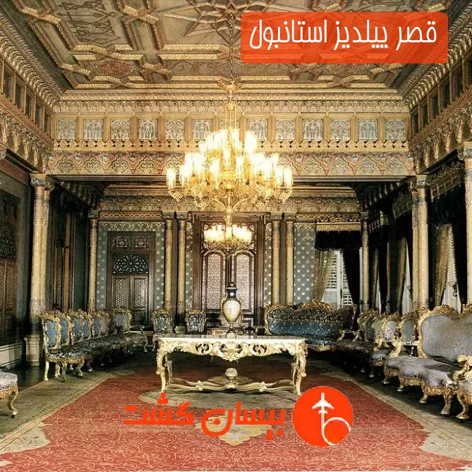 قصر ییلدیز استانبول