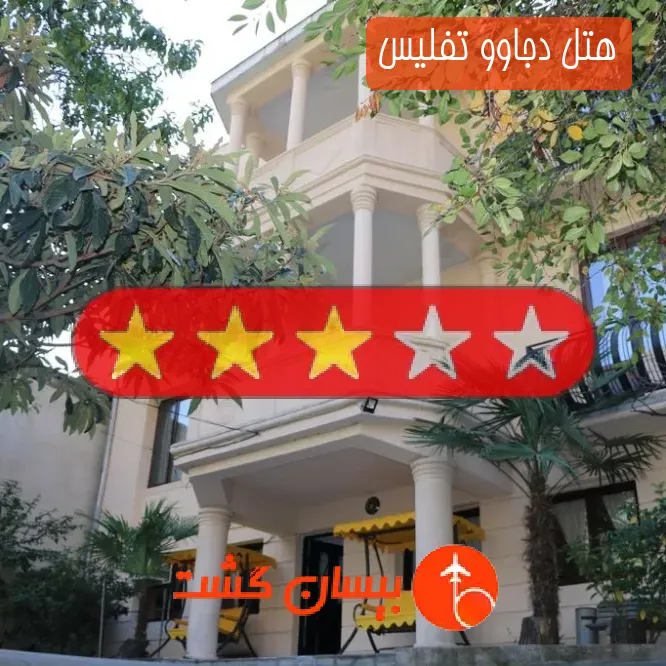 هتل سه ستاره دجاوو تفلیس