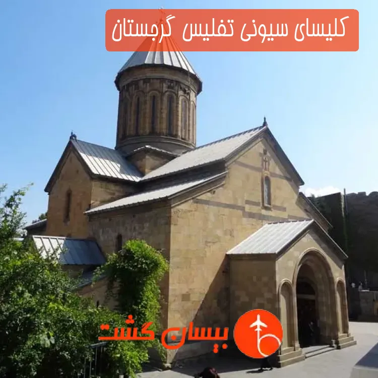 کلیسای سیونی تفلیس گرجستان