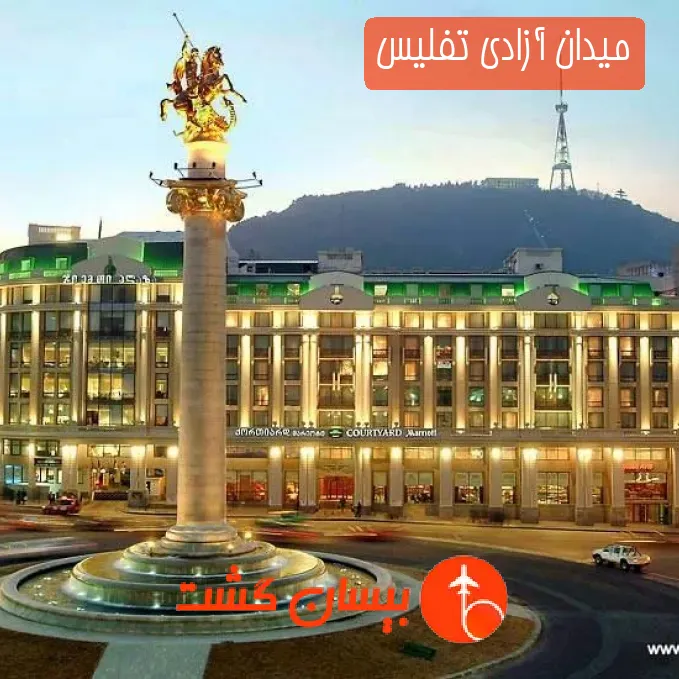 میدان آزادی تفلیس