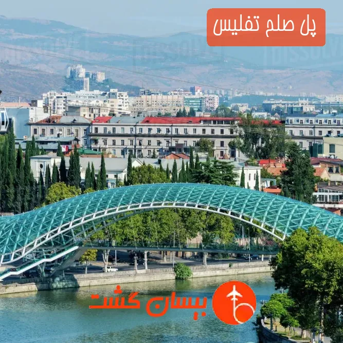 پل صلح تفلیس
