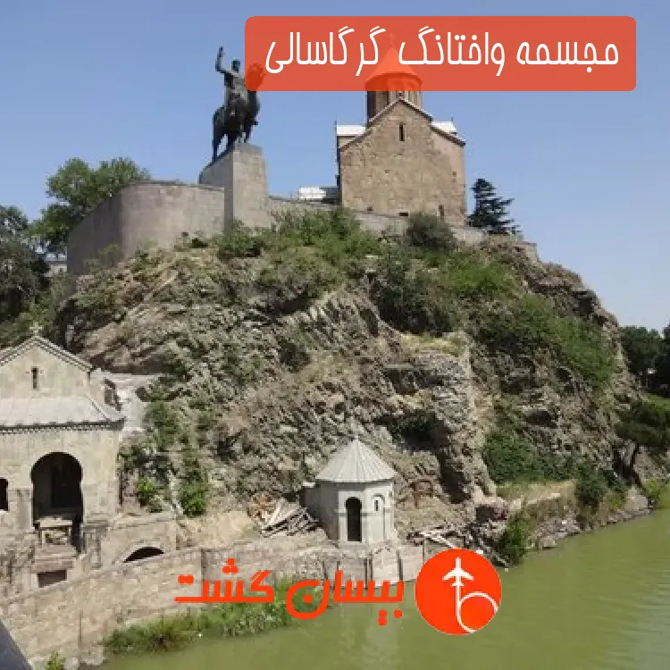 مجسمه واختانگ گرگاسالی 