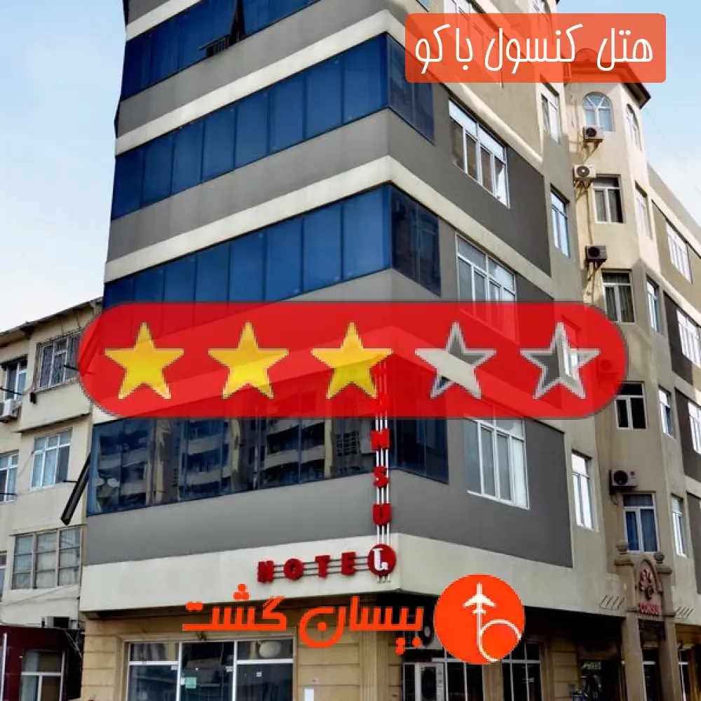 هتل سه ستاره کنسول باکو