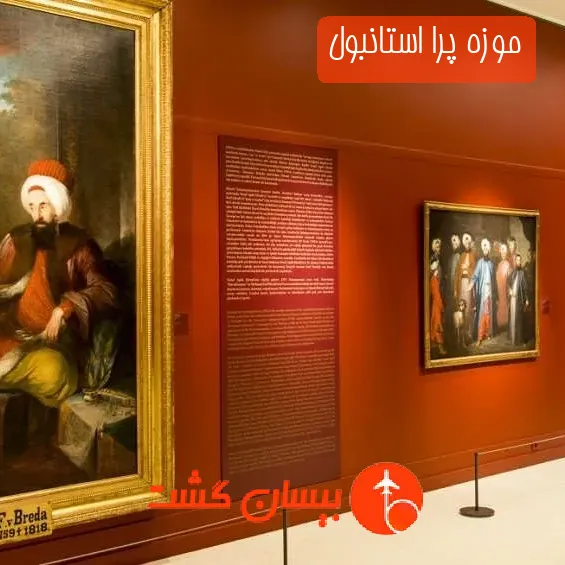 موزه پرا استانبول