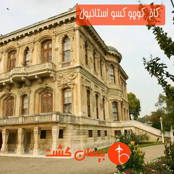 کاخ کوچوکسو استانبول