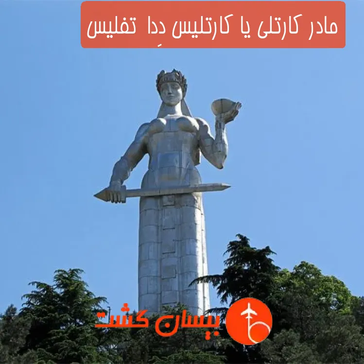 مادر کارتلی یا کارتلیس دِدا  تفلیس