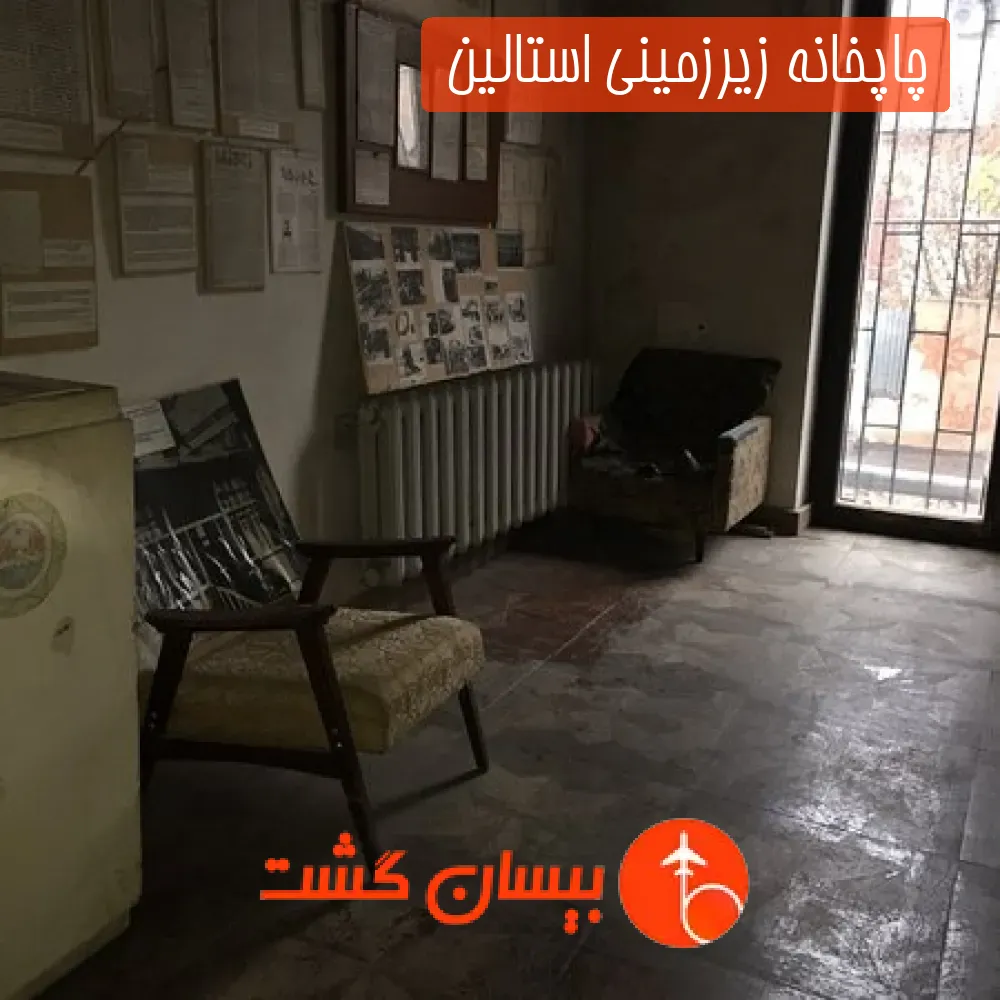 چاپخانه زیرزمینی استالین 