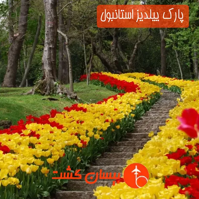 پارک ییلدیز استانبول