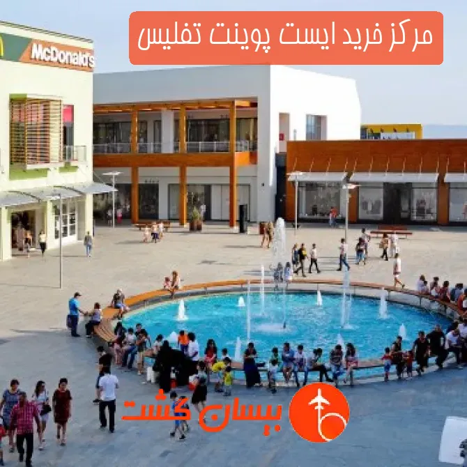 مرکز خرید ایست پوینت تفلیس