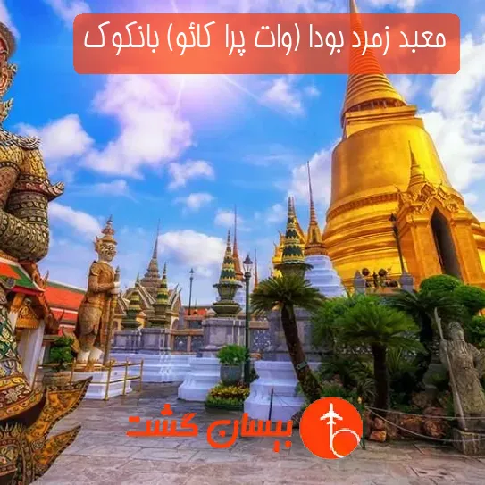 معبد زمرد بودا (وات پرا کائو) بانکوک