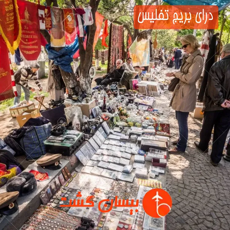 درای بریج تفلیس