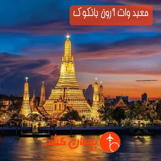 معبد وات آرون بانکوک