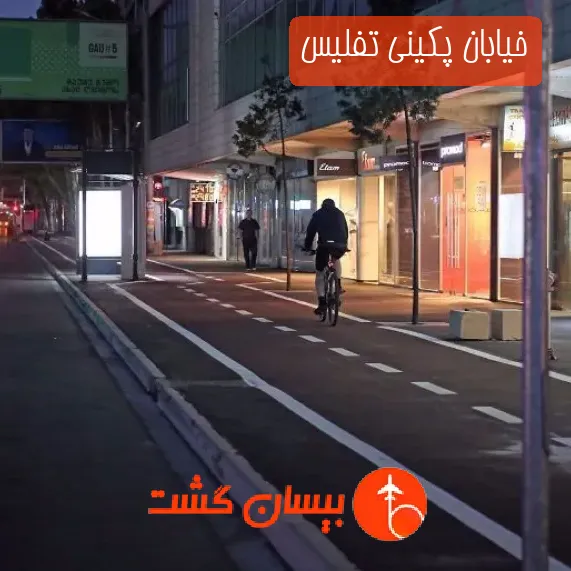 خیابان پکینی تفلیس