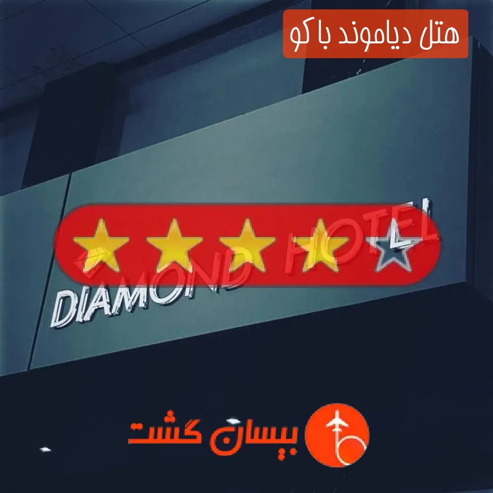 هتل چهار ستاره دیاموند باکو