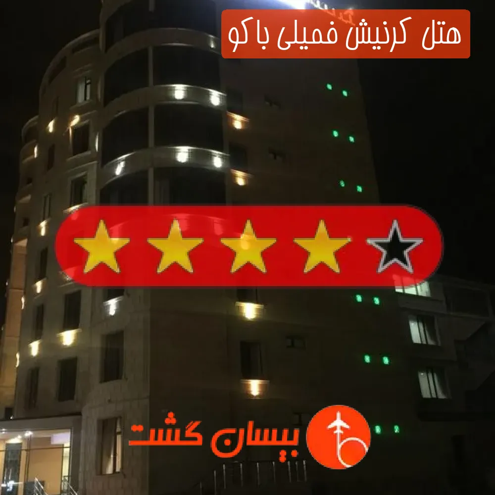 هتل چهار ستاره کرنیش فمیلی باکو