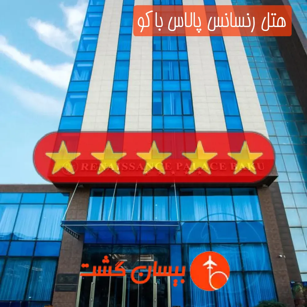 هتل پنج ستاره رنسانس پالاس باکو