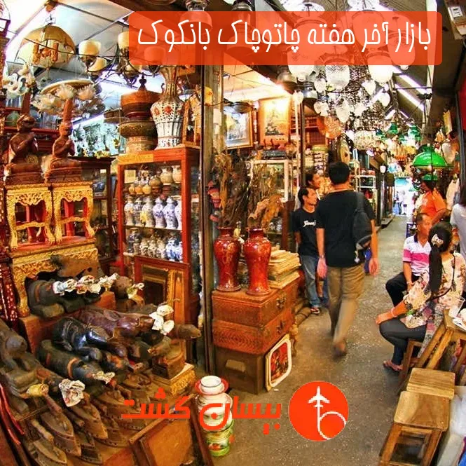 بازار آخر هفته چاتوچاک بانکوک