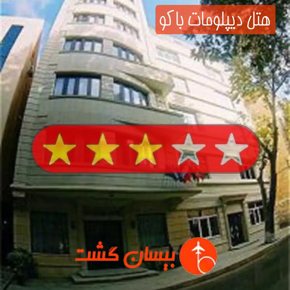 هتل سه ستاره دیپلومات باکو