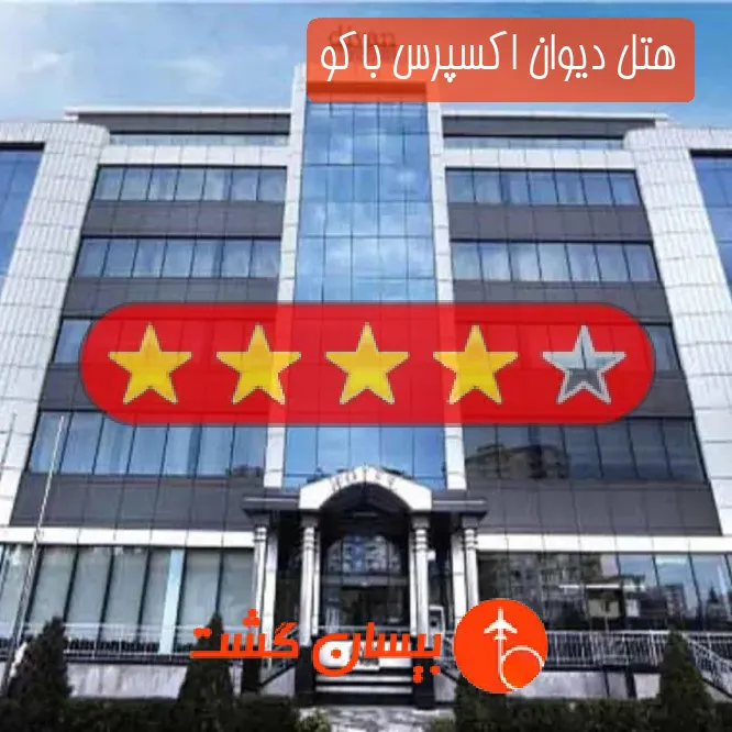 هتل چهار ستاره دیوان اکسپرس باکو