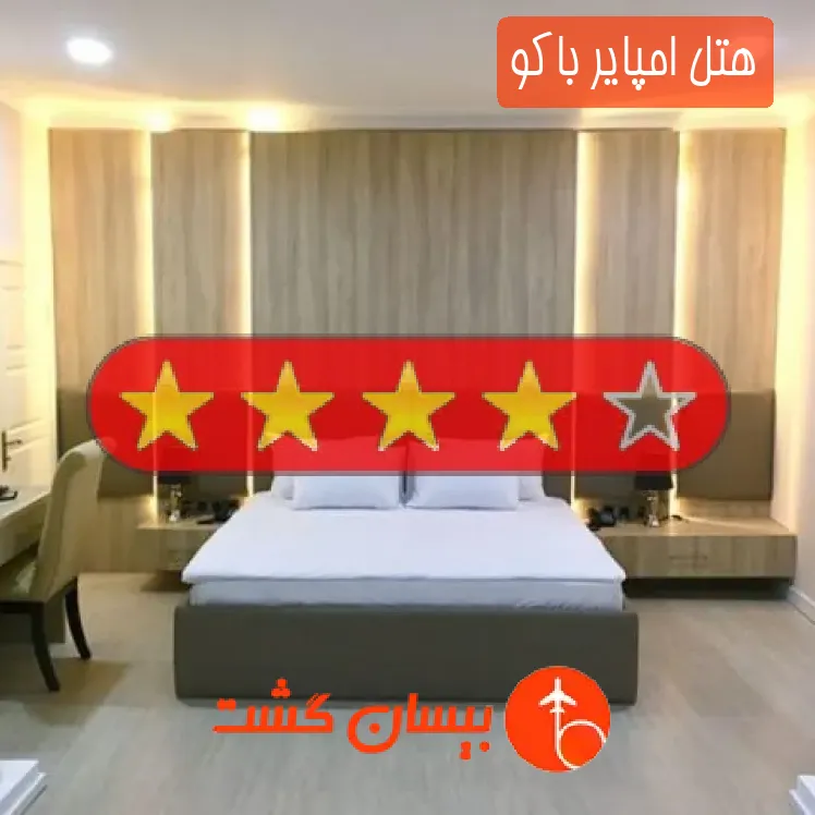 هتل چهار ستاره امپایر باکو