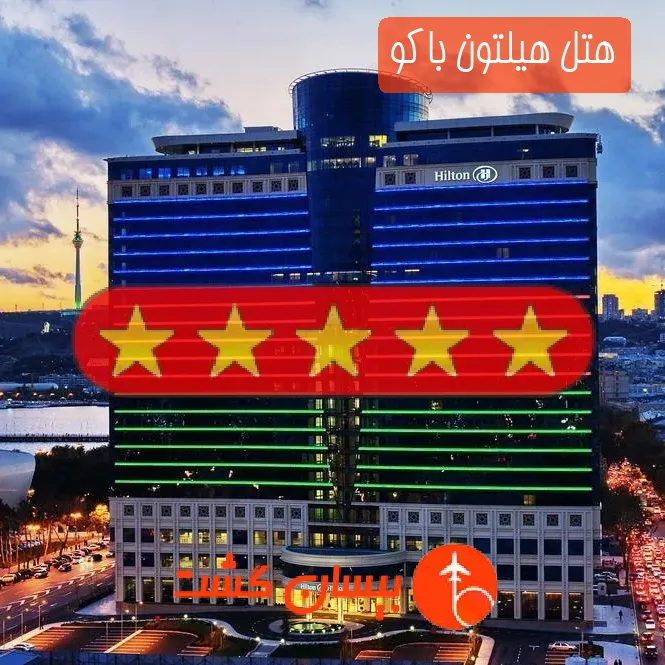 هتل پنج ستاره هیلتون باکو