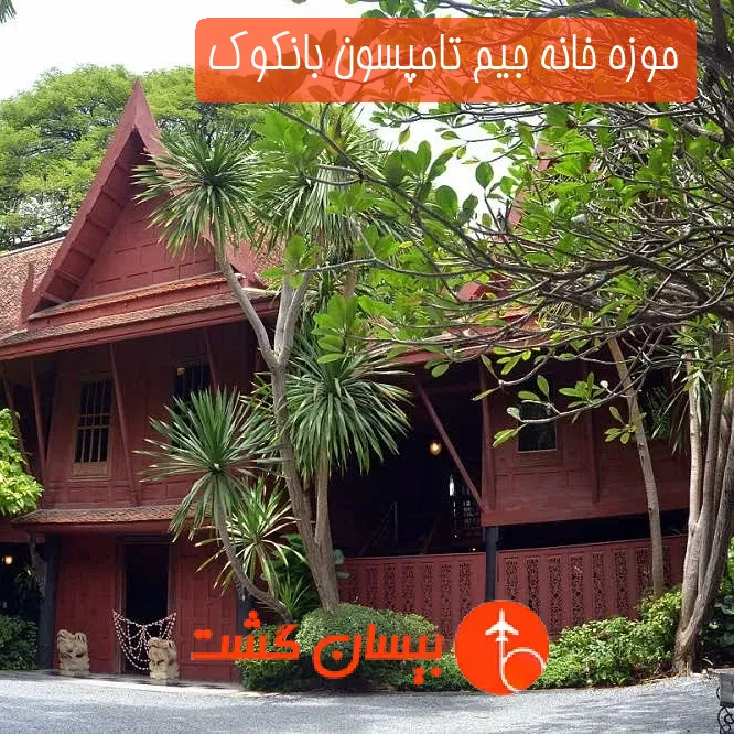 موزه خانه جیم تامپسون بانکوک