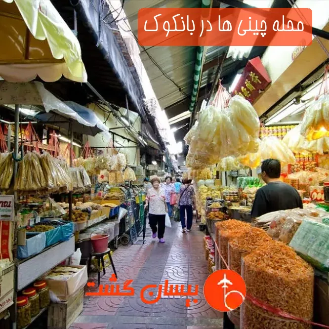 محله چینی ها در بانکوک