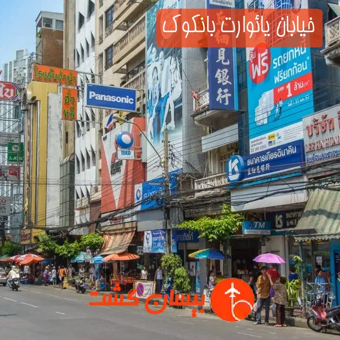 خیابان یائوارت بانکوک