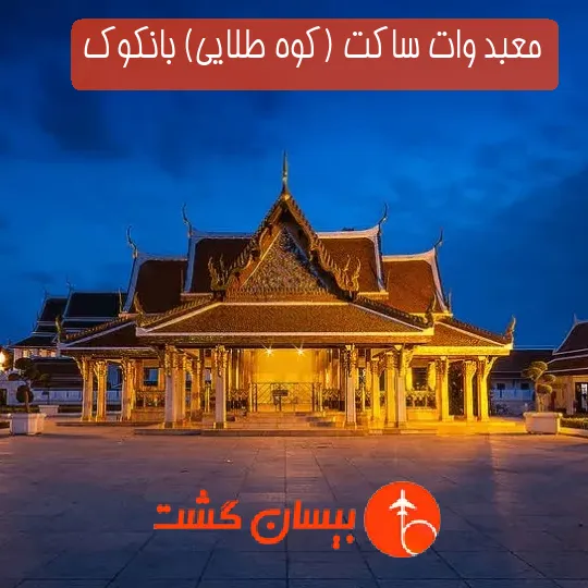 معبد وات ساکت (کوه طلایی) بانکوک
