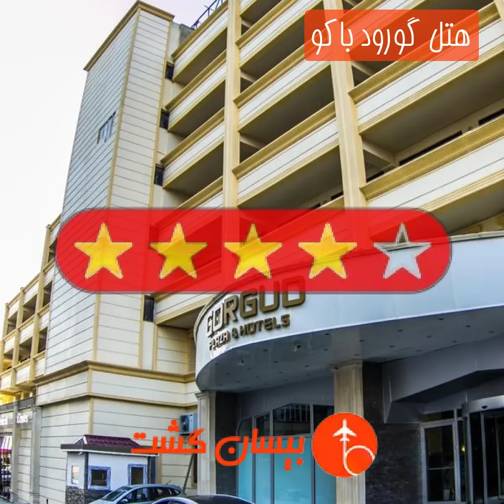 هتل چهار ستاره گورود باکو