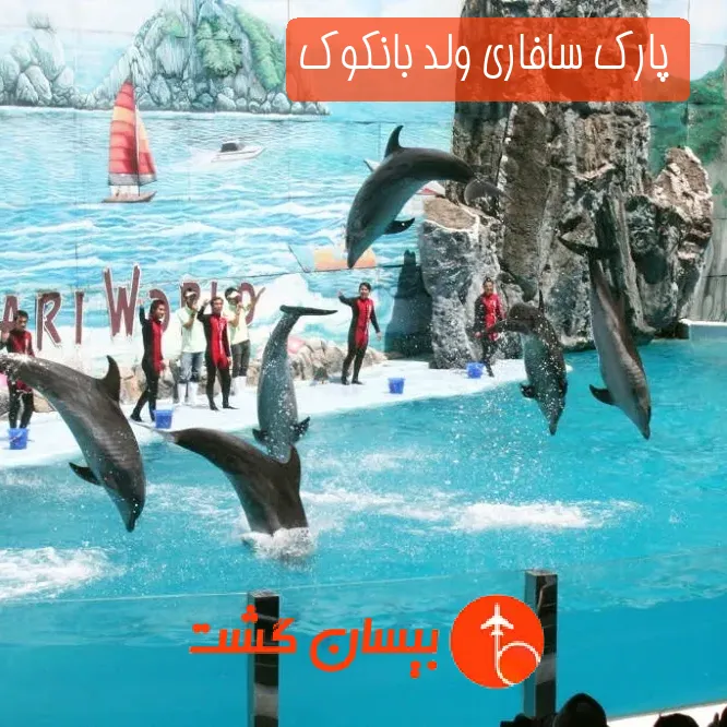 پارک سافاری ولد بانکوک