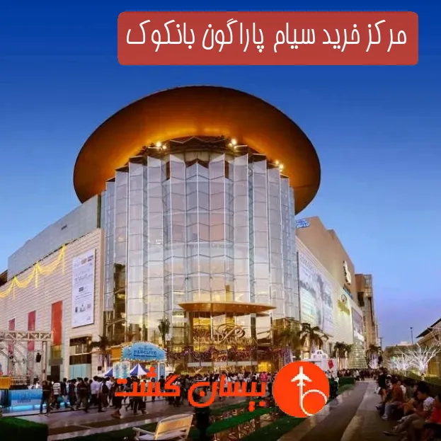 مرکز خرید سیام پاراگون بانکوک