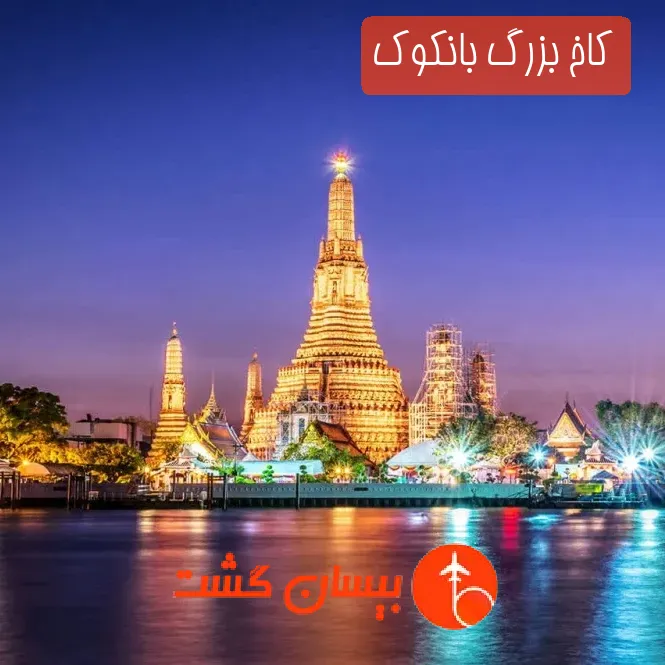 کاخ بزرگ بانکوک