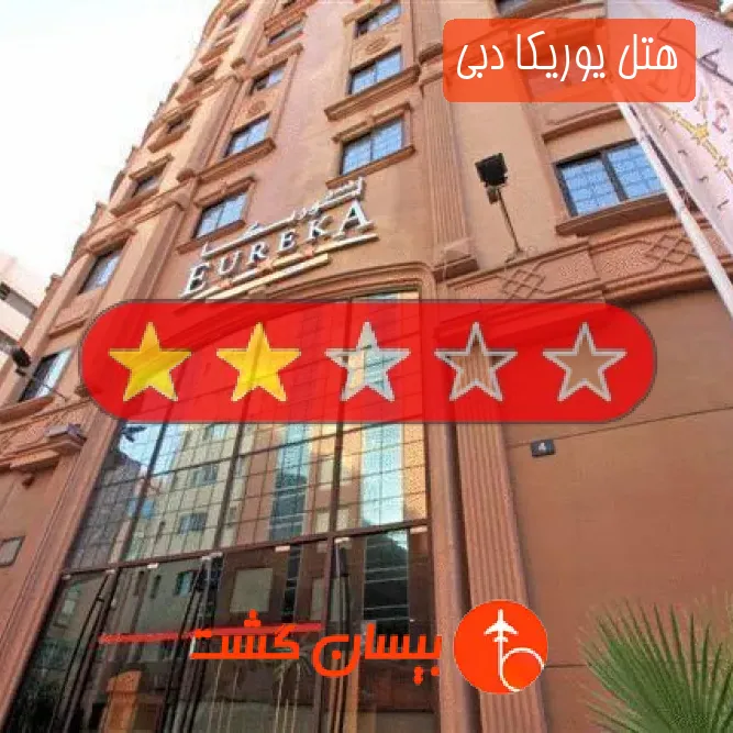 هتل دو ستاره یوریکا دبی