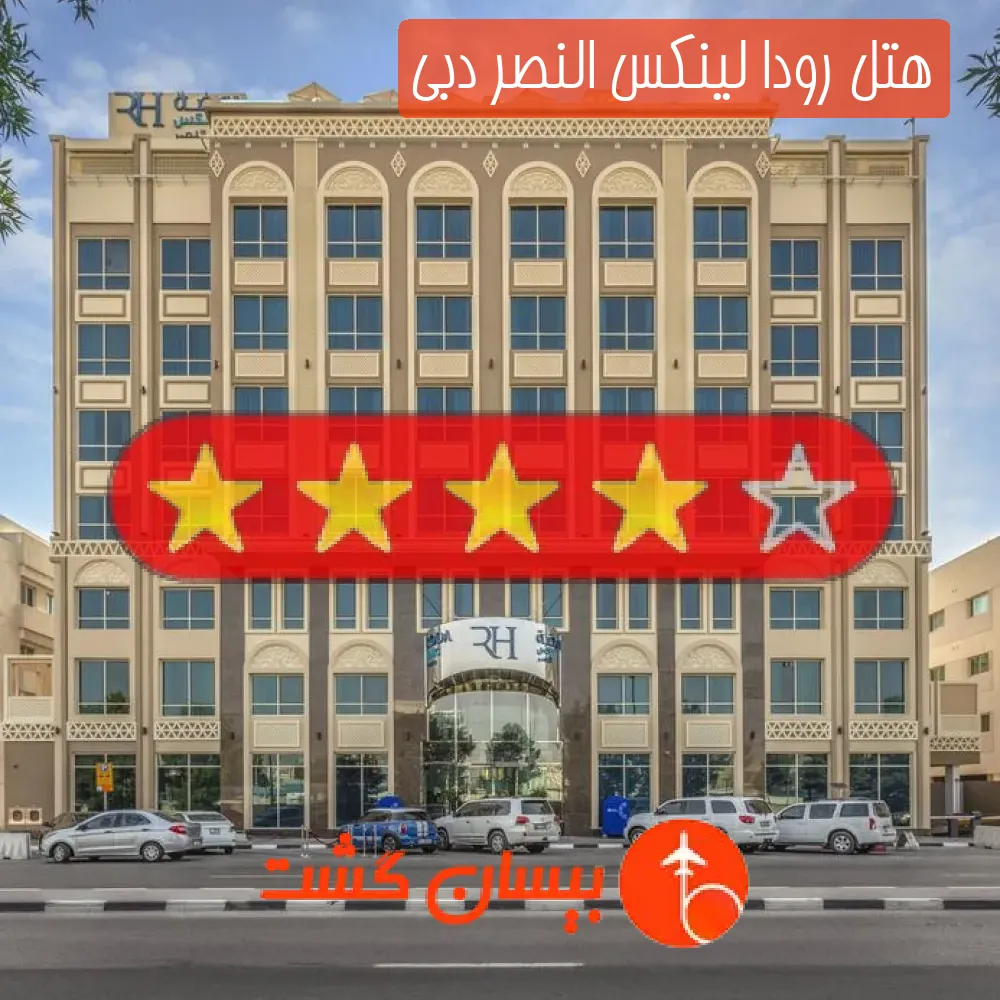 هتل چهار ستاره رودا لینکس النصر دبی