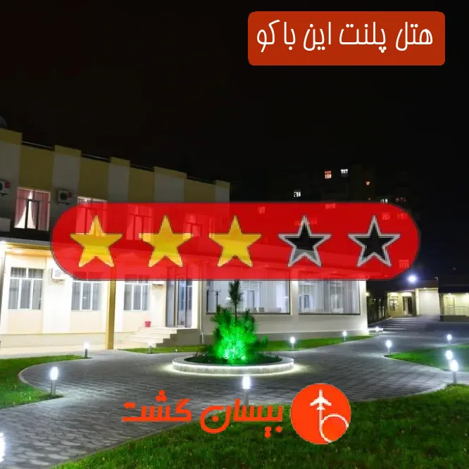 هتل سه ستاره پلنت این باکو