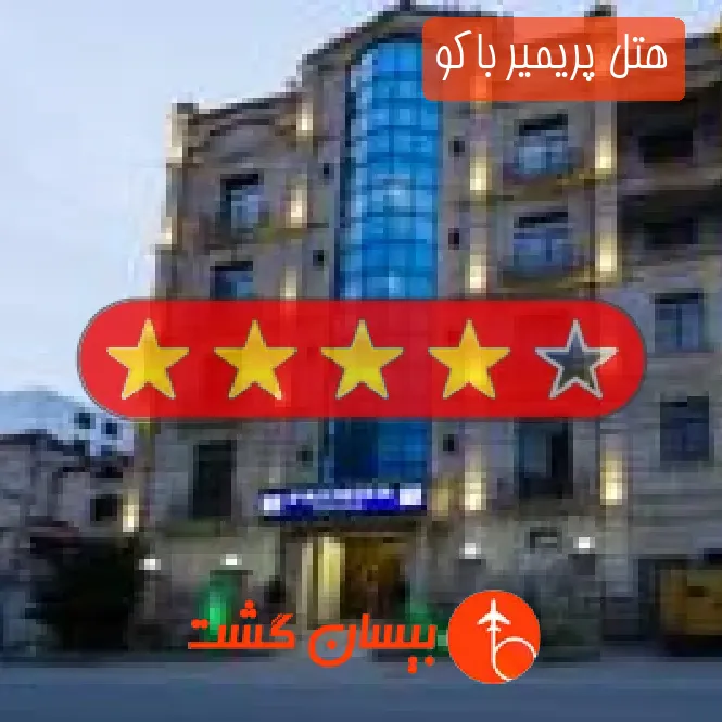 هتل چهار ستاره پریمیر باکو