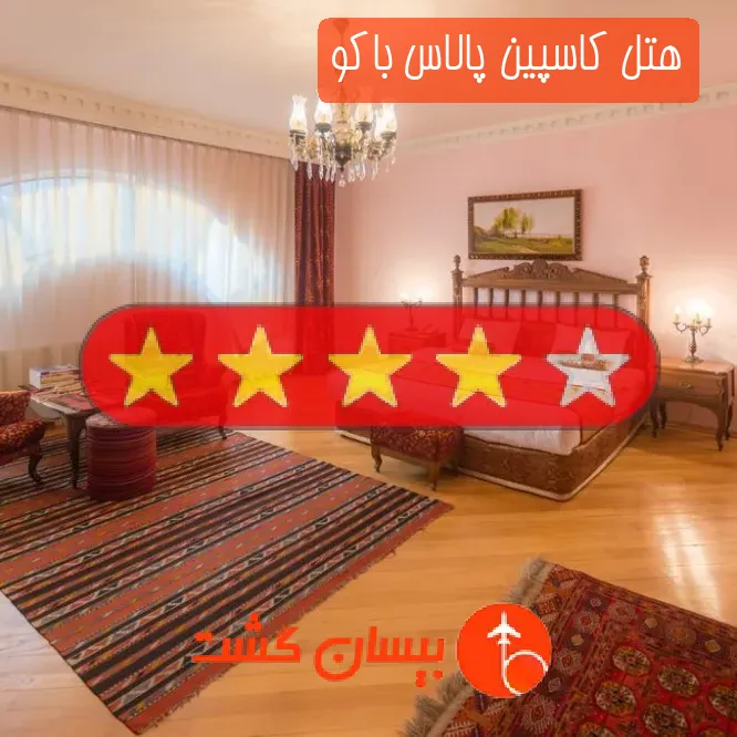 هتل چهار ستاره کاسپین پالاس باکو