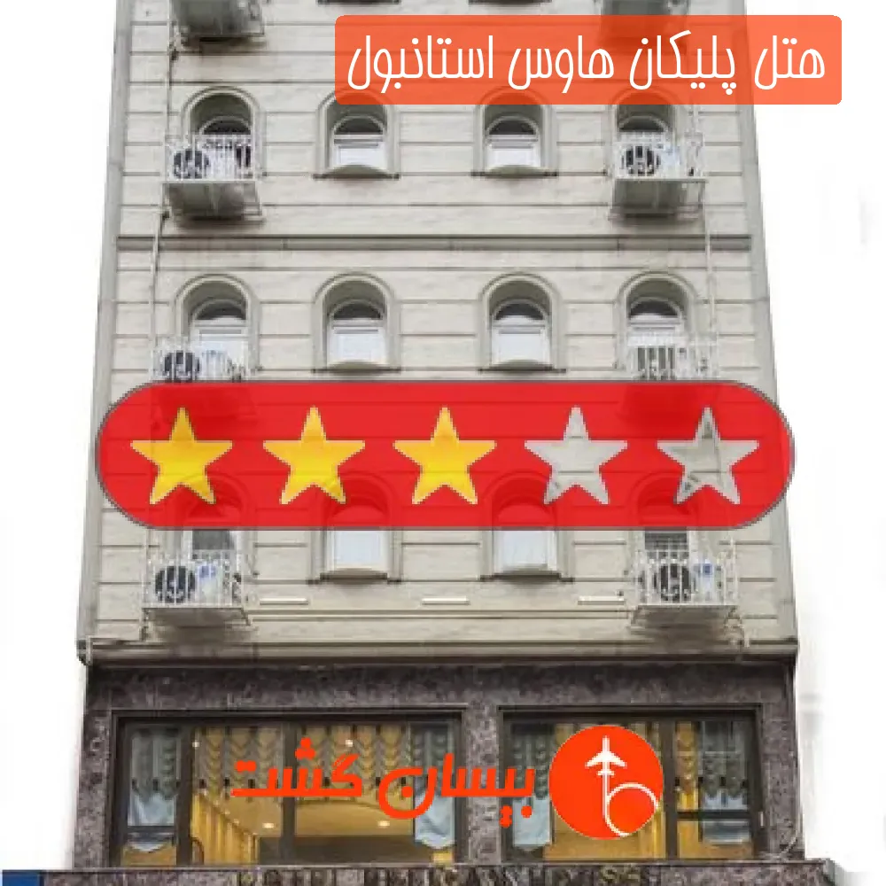 هتل سه ستاره پلیکان هاوس استانبول