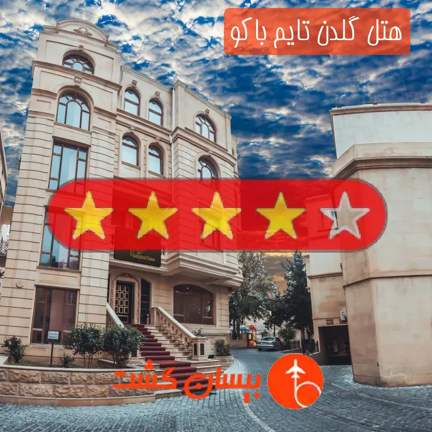 هتل چهار ستاره گلدن تایم باکو