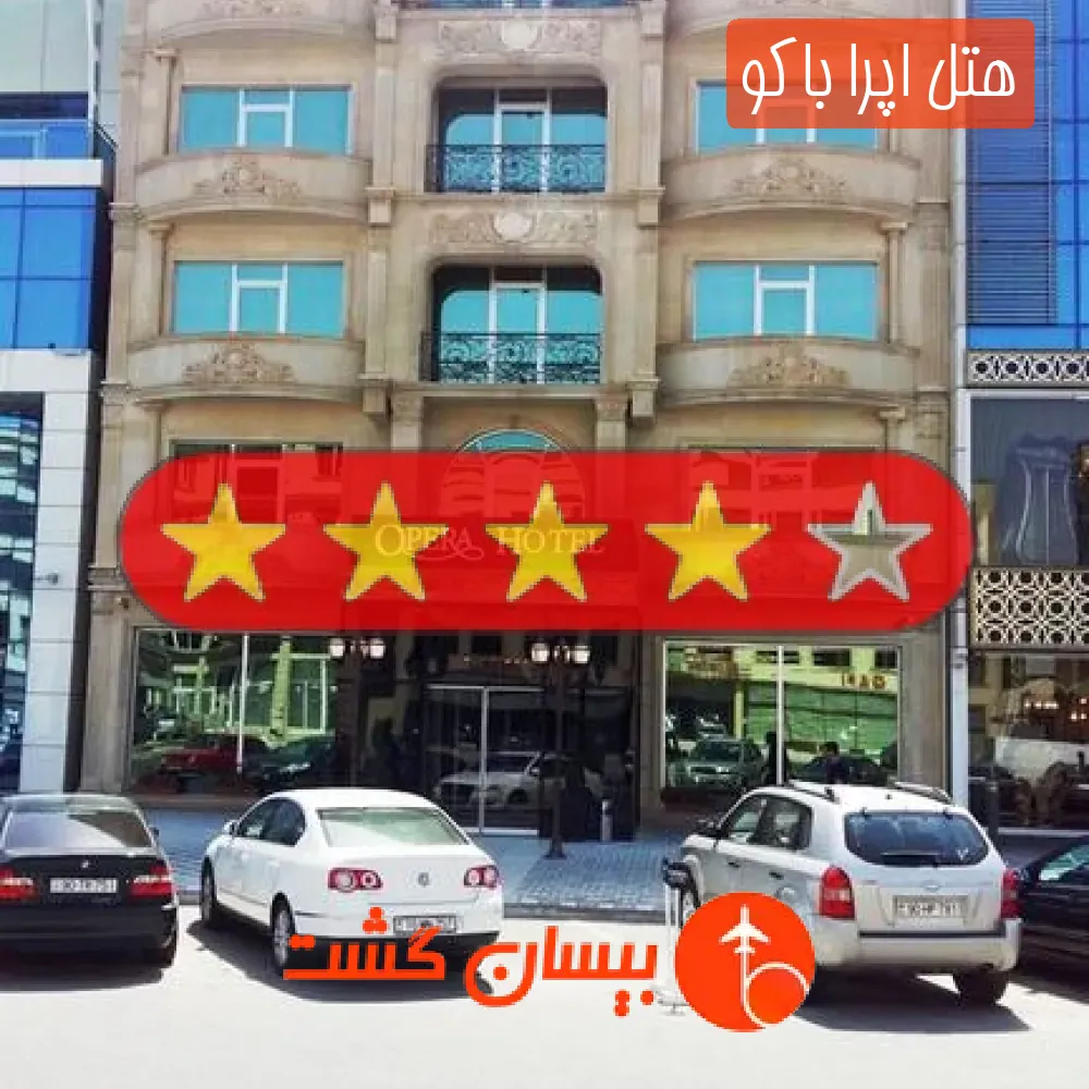 هتل چهار ستاره اپرا باکو