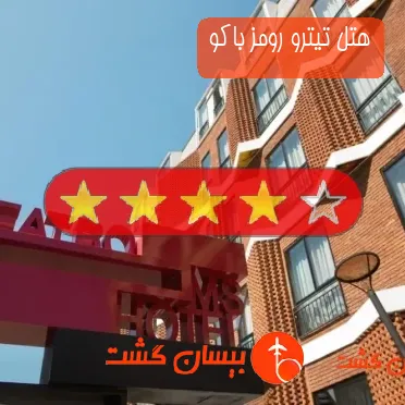 هتل چهار ستاره تیترو رومز باکو