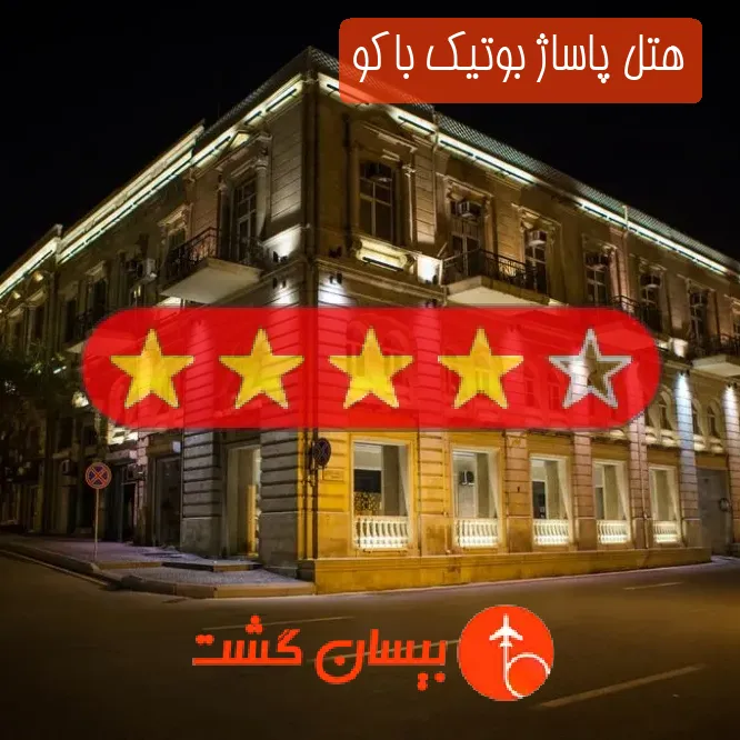 هتل چهار ستاره پاساژ بوتیک باکو