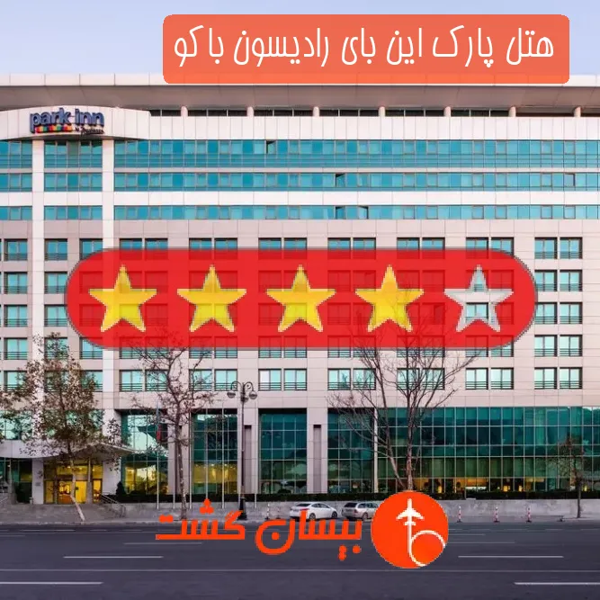 هتل چهار ستاره پارک این بای رادیسون باکو