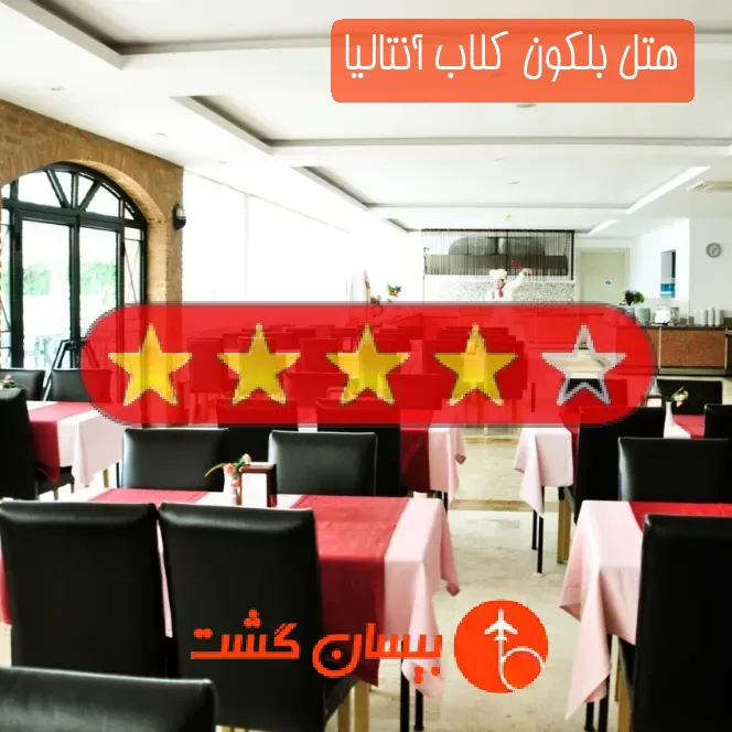 هتل چهار ستاره بلکون کلاب آنتالیا