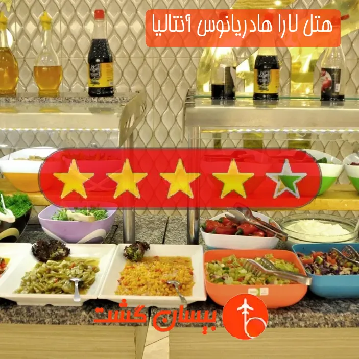 هتل چهار ستاره لارا هادریانوس آنتالیا