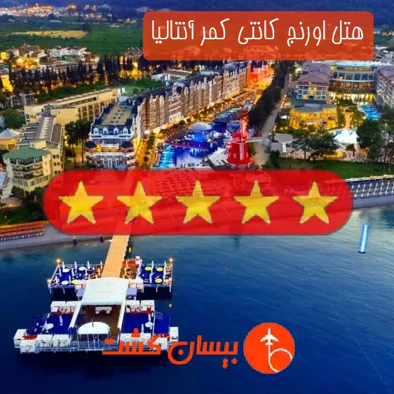 هتل پنج ستاره اورنج کانتی کمر آنتالیا