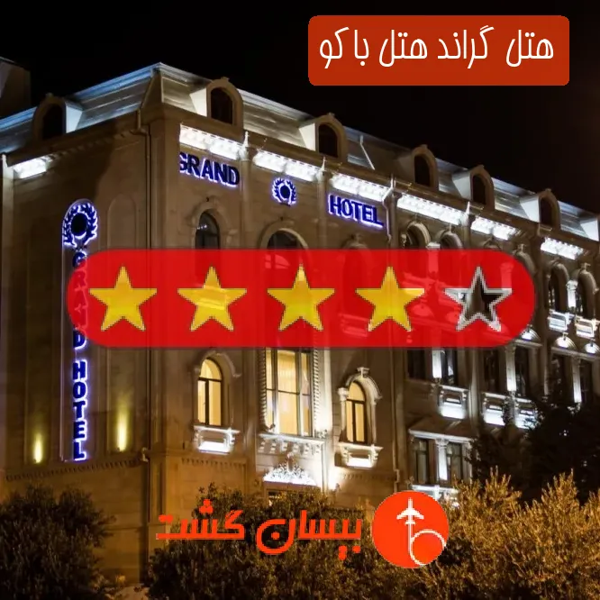 هتل چهار ستاره گراند هتل باکو