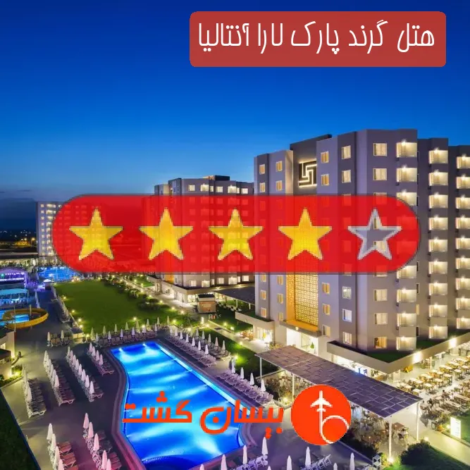 هتل چهار ستاره گرند پارک لارا آنتالیا
