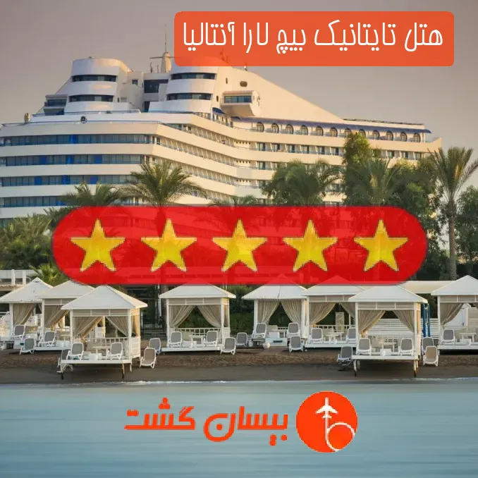 هتل پنج ستاره تایتانیک بیچ لارا آنتالیا